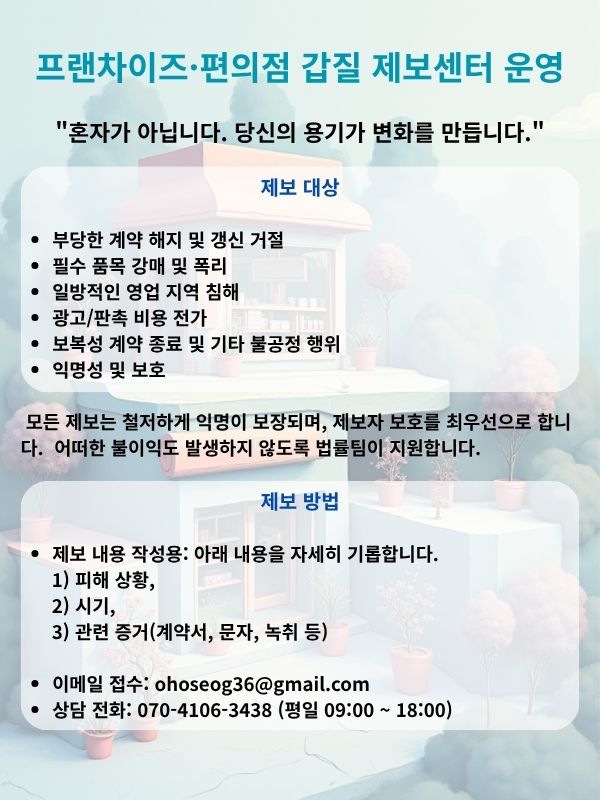 프랜차이즈 갑질 제보센터 공지 이미지